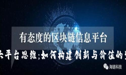 区块链大平台思维：如何构建创新与价值的生态系统