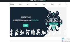 :TP钱包创建后如何购买加密货币详细指