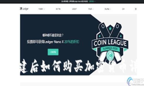 :
TP钱包创建后如何购买加密货币详细指南