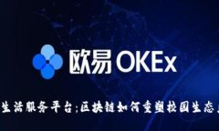 校园生活服务平台：区块链如何重塑校