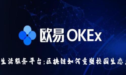 校园生活服务平台：区块链如何重塑校园生态系统？