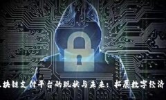 国内区块链支付平台的现状与未来: 拓