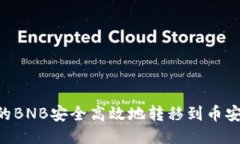 如何将TP钱包中的BNB安全高效地转移到