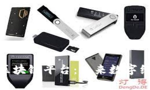 : 探索天权区块链平台：未来数字经济的新引擎