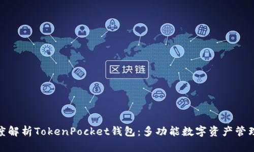 : 深度解析TokenPocket钱包：多功能数字资产管理工具