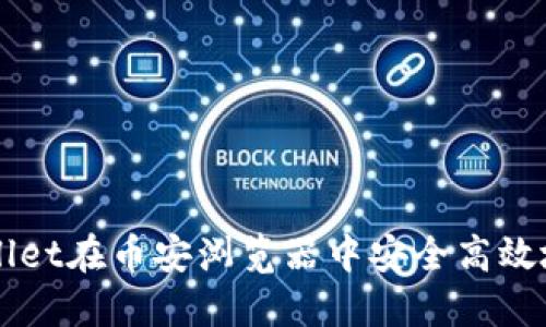 如何使用TPWallet在币安浏览器中安全高效地管理数字资产