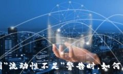   当TPWallet遇到＂流动性不足＂警告时