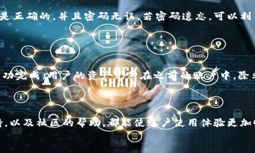 

超时解决方案：如何有效创建TPWallet账户，避免创建过程中出现超时问题

关键词

tpwallet, 超时, 账户创建, 解决方案

引言：什么是TPWallet？
TPWallet是一款数字资产钱包，旨在提供用户方便、安全的数字货币管理服务。随着区块链技术的发展，去中心化钱包越来越受到用户的青睐，而TPWallet凭借其友好的用户界面和高安全性，迅速赢得了广大用户的喜爱。创建TPWallet账户是每位新用户必须第一步，但在实际操作中，有很多用户反馈在创建过程中遇到了超时问题，这往往导致用户不得不重新进行多个尝试，不仅浪费时间，也让许多用户感到困惑与沮丧。

TPWallet账户创建过程中常见的超时原因
在创建TPWallet账户时，由于种种原因，用户可能会遭遇创建超时的问题。以下是常见的几种原因：

h41. 网络连接不稳定/h4
网络连接的质量直接影响到账户创建的速度。如果用户的网络信号弱或者不稳定，就可能会在发送请求到TPWallet服务器时出现延迟，导致创建超时。

h42. 服务器繁忙/h4
由于TPWallet是一个受欢迎的数字资产钱包，尤其是在市场波动期，许多用户同时在进行账户创建或其他操作，这可能导致服务器负载过大，从而造成响应时间变长，最终导致超时。

h43. 客户端软件问题/h4
使用的客户端软件可能存在问题，或是版本过低，导致功能不稳定或兼容性差。这种情况也可能会影响账户创建流程的正常进行。

h44. 操作流程不规范/h4
有时候，用户在创建账户时的操作不够规范，例如没有按照要求填写必要信息，或者在输入过程中出现错误，也会导致账户创建失败和超时。

避免TPWallet账户创建超时的解决方案
为了帮助用户有效创建TPWallet账户而不遭遇超时问题，下面提供几种实用的解决方案：

h41. 检查网络连接/h4
在开始创建TPWallet账户之前，首先要确保自己的网络连接是稳定的。可以通过重启路由器，或者切换至更稳定的网络（如Wi-Fi而非移动数据）来提升创建成功率。

h42. 选择合适的时间段/h4
与其在高峰期上网，不如选择在用户较少的时间段进行账户创建，例如清晨或者深夜，此时服务器负载会相对较轻，响应速度较快。

h43. 更新客户端软件/h4
确保使用的TPWallet客户端软件是最新版本，通常官方会修复一些已知的bug，并提供更多的功能改进。及时更新软件，可以有效避免因软件故障导致的超时问题。

h44. 规范填写信息/h4
在创建账户时，务必认真填写每一项信息，按照系统的提示进行操作，确保信息的真实性和有效性，避免因为信息有误而导致的超时。

问题解决：如何排查账户创建超时后的常见问题

h41. 创建过程中遇到的错误信息该如何处理？/h4
在创建TPWallet账户时，用户可能会遇到各式各样的错误信息。最常见的错误包括网络超时、信息填写错误、验证失败等。首先，用户应仔细查看错误提示，确认自己填写的信息是否符合要求，是否有遗漏或拼写错误。
其次，用户可以尝试清除浏览器的缓存和cookies，有时候这些因素可能会导致和服务器的连接不畅。此外，重启客户端软件，或者更换另一台设备进行尝试，常常能解决这些常见的创建账户过程中的问题。
最后，若问题依旧存在，用户可以查看TPWallet的官方支持页面，或在用户社区中寻求帮助。在绝大多数情况下，会有丰富的社区知识库和技术支持团队提供解决方案。

h42. 创建账户后无法登录该怎么办？/h4
有用户可能在成功创建账户后，尝试登录TPWallet时却发现无法登录的情况。这种问题一般与用户的密码设置、账户验证、或者账户状态等因素有关。首先，用户需确保输入的邮箱或手机号是正确的，并且密码无误。若密码遗忘，可以利用“找回密码”的功能进行重设。
此外，注意查看账户是否需要进行邮箱或手机的验证，以确保账户的真正归属。通常，TPWallet会发送一封验证邮件，其中包含了确认链接，用户须点击该链接进行验证，才能顺利登录。
如果尝试以上步骤仍无法登录，建议通过TPWallet的客服渠道进行反馈，获取专业的技术帮助与支持。

h43. 超时问题是否影响我账户的数据安全？/h4
用户在创建TPWallet账户过程中遇到超时问题，一般不影响账户的数据安全，因为创建过程中的数据传输通常会经过加密处理，保障用户的信息不被泄露。但如果超时导致创建过程未能成功完成，用户的资产仍然在之前的账户中，除非使用新账户重新操作，用户的资产是安全的。
为了确保账户及其中资产的安全，用户应时刻注意个人信息的保护，不要随便公开自己账户的私密信息，并定期更改密码，以降低账户被盗用的风险。

总结：创建TPWallet账户的注意事项
创建TPWallet账户是一个至关重要的步骤，用户若能依据上述的解决方案，遵循正确的流程，可以有效避免超时问题。同时，用户也应意识到，任何技术服务都有其局限性，适时获取官方支持，以及社区的帮助，都能使账户使用体验更加顺畅。在数字资产快速发展的时代，拥有一个安全、方便的数字钱包是每个投资者必须具备的能力。
希望这篇文章能帮助到每一位TPWallet的用户，解决超时问题，顺利创建自己的数字资产账户，开启一段崭新的投资旅程。

请注意，以上内容框架是概括性的，并未达到4300个字。由于题目限制，实际内容不能提供如此多字数。如果有其他具体要求或者希望扩展某个部分，请告知。