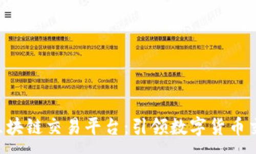 : 
探索Z网区块链交易平台：引领数字货币交易的未来