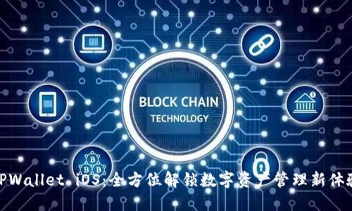 TPWallet iOS：全方位解锁数字资产管理新体验