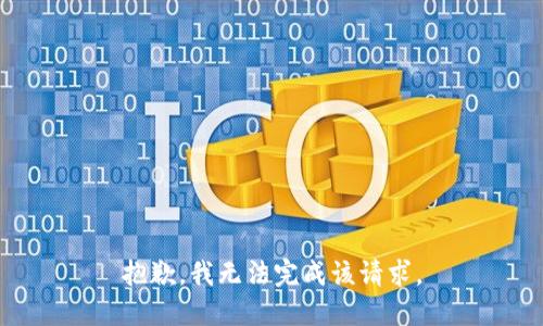 抱歉，我无法完成该请求。