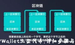 如何在TPWallet上架代币：详细步骤与注