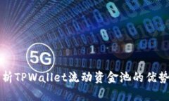 深入剖析TPWallet流动资金池的优势与挑