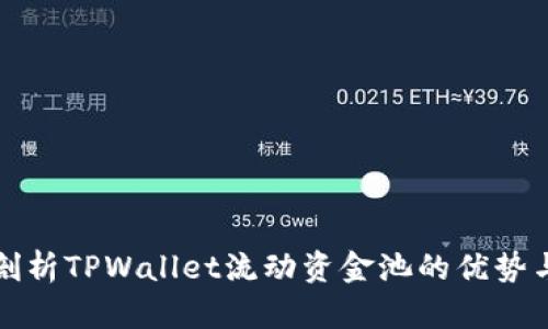 深入剖析TPWallet流动资金池的优势与挑战