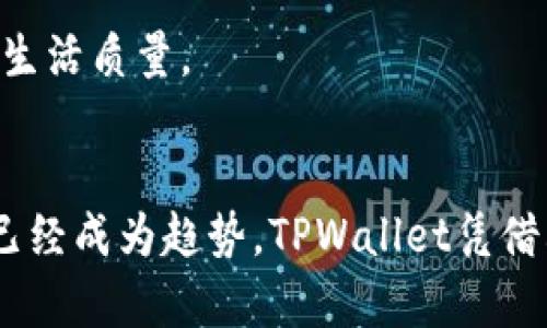 : 如何在华为手机上成功下载并安装TPWallet: 完整指南

华为, TPWallet, 应用下载, 手机安装/guanjianci

引言
在数字化时代，移动支付成为日常生活中不可或缺的一部分。TPWallet作为一种创新型的数字钱包，受到了越来越多用户的青睐。特别是在华为手机用户中，如何快速而安全地下载并安装TPWallet是一个热门话题。本文将提供详细的步骤和指南，帮助您在华为手机上顺利完成TPWallet的安装过程。

第一步：准备工作
在下载TPWallet之前，请确保您的华为手机满足以下基本条件：
ul
    listrong操作系统：/strong确保您的华为手机操作系统是华为EMUI最新版本或者Android版本，建议更新到最新版本以获得更好的兼容性和安全性。/li
    listrong存储空间：/strong检查手机存储空间，确保有足够的空间下载和安装应用，通常所需空间为100MB以上。/li
    listrong网络连接：/strong确保您的手机已连接到稳定的Wi-Fi网络，以避免中途下载失败或者产生过高的数据费用。/li
/ul

第二步：下载TPWallet
下载TPWallet可以通过多个渠道，最常用的方式是在应用市场进行下载：
ul
    listrong使用华为应用市场：/strong打开华为手机的应用市场，在搜索框中输入“TPWallet”，点击搜索，然后找到相应的应用，选择“下载”或“安装”。/li
    listrong官方网站下载：/strong如果在应用市场找不到TPWallet，您也可以访问TPWallet的官方网站，找到对应的APK文件进行下载。请注意，仅从官方网站下载，以确保应用的安全性和真实性。/li
    listrong第三方应用商店：/strong除了华为应用市场，您还可以尝试通过如应用宝、豌豆荚等其他第三方应用商店进行搜索和下载。在下载安装APK时，请确保选择可靠的来源。/li
/ul

第三步：安装TPWallet
成功下载TPWallet后，您可以进行安装，步骤如下：
ul
    listrong打开下载文件：/strong在手机的下载管理器中找到刚刚下载的TPWallet安装包，点击文件进行安装。/li
    listrong安全设置：/strong如果系统提示未知来源无法安装，您需要前往设置，找到“安全和隐私”，在“未知来源”中选择允许安装未知来源的应用。/li
    listrong完成安装：/strong点击安装按钮，按照系统提示完成应用的安装过程。安装完成后，您可以在桌面或应用列表中找到TPWallet的图标。/li
/ul

第四步：注册与登录
安装完成后，您需要进行注册与登录，具体步骤如下：
ul
    listrong打开TPWallet：/strong点击TPWallet的图标，进入应用首页。/li
    listrong用户注册：/strong根据提示填写相关信息，例如手机号码、电子邮箱等，完成注册流程。此时您可能收到一条验证码，输入验证码以验证身份。/li
    listrong登录：/strong注册完成后，使用注册的手机号码和密码进行登录。如果您已经有了账户，直接输入账号密码登录即可。/li
/ul

第五步：设置支付方式
成功登录后，您可以设置自己的支付方式以便日后使用：
ul
    listrong绑定银行卡：/strong在TPWallet的个人中心部分，选择“支付设置”，然后选择“绑定银行卡”，输入银行卡信息并按系统提示操作。/li
    listrong添加支付方式：/strong您还可以选择绑定其他支付工具，比如支付宝、微信等，增加支付的灵活性。/li
/ul

常见问题及解答

问题一：为什么在华为手机上安装TPWallet时会出现报错？
在华为手机上安装TPWallet时，用户可能会遇到各种报错，主要原因包括：
ul
    listrong不兼容的操作系统：/strong如果您的华为手机操作系统过旧，可能导致TPWallet无法运行。您可以检查并更新至最新版本的EMUI或Android。/li
    listrongAPK文件损坏：/strong有时候下载的APK文件可能因网络问题而损坏。建议再次从可靠来源重新下载，以确保文件完整性。/li
    listrong权限设置问题：/strong确保在设置中允许TPWallet访问需要的权限，如存储和网络权限。如果权限未授予，应用可能无法正常运行。/li
/ul
如果遇到具体错误代码，可以根据错误代码进行搜索，以找到相应解决方案。实际上，许多用户在安装应用时都会遇到问题，首先要确认的就是手机的兼容性和应用的完整性。

问题二：TPWallet的安全性如何？
TPWallet作为一款数字钱包应用，其安全性是用户最为关心的问题之一。以下是TPWallet在安全性方面的一些措施：
ul
    listrong数据加密：/strongTPWallet使用了金融级别的AES加密技术，确保用户的个人信息和交易记录都在安全的环境下进行，避免信息被黑客攻击。/li
    listrong多重认证：/strongTPWallet提供多种身份验证方式，例如短信验证码和指纹识别，让用户在进行重要的交易时能够确认身份，增加安全性。/li
    listrong实时监控：/strongTPWallet后台会实时监控交易行为，如发现异常交易会立即警报并冻结账户，确保用户的资金安全。/li
/ul
除了以上措施，用户在使用TPWallet时也应当保持警惕，不随意分享个人信息，定期更换密码，避免在不安全的网络环境中进行交易。总之，TPWallet在安全性方面做了许多工作，但用户的个人安全意识同样重要。

问题三：TPWallet的常见功能有哪些？
TPWallet作为一种综合性数字钱包，其功能设计旨在满足用户的各类需求。以下是TPWallet的一些常见功能：
ul
    listrong快速支付：/strong用户可以快速完成线上线下的支付，绑定银行卡后通过扫描二维码、NFC等方式进行支付。/li
    listrong资金管理：/strongTPWallet帮助用户轻松管理自己的资金，可以查看消费记录、收入情况以及账户余额，提供清晰的财务状况。/li
    listrong转账功能：/strong用户之间能够方便快捷地进行转账，系统会根据对方的账户信息自动处理，无需繁琐的填写。/li
    listrong优惠活动：/strongTPWallet会不定期推出一些优惠活动和现金返还奖励，用户在使用过程中可享受额外的优惠。/li
/ul
TPWallet的设计兼顾了实用性与便捷性，使得用户不仅能够进行安全的支付，还可以高效地管理个人资产。通过这些功能，TPWallet极大地方便了用户的日常经济往来，提升了生活质量。

结论
本文旨在为华为手机用户提供一份全面的TPWallet下载及安装指南。通过简单易懂的步骤，您可以轻松完成TPWallet的下载、安装及相关的安全设置。选择数字钱包进行支付已经成为趋势，TPWallet凭借其便捷及高效的特性，逐渐被大众认可。如果您在使用过程中遇到任何问题，本指南也提供了一些常见问题的解答。希望大家能够顺利使用TPWallet，享受移动支付带来的便利。