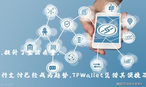 : 如何在华为手机上成功下载并安装TPWallet: 完整指南

华为, TPWallet, 应用下载, 手机安装/guanjianci

引言
在数字化时代，移动支付成为日常生活中不可或缺的一部分。TPWallet作为一种创新型的数字钱包，受到了越来越多用户的青睐。特别是在华为手机用户中，如何快速而安全地下载并安装TPWallet是一个热门话题。本文将提供详细的步骤和指南，帮助您在华为手机上顺利完成TPWallet的安装过程。

第一步：准备工作
在下载TPWallet之前，请确保您的华为手机满足以下基本条件：
ul
    listrong操作系统：/strong确保您的华为手机操作系统是华为EMUI最新版本或者Android版本，建议更新到最新版本以获得更好的兼容性和安全性。/li
    listrong存储空间：/strong检查手机存储空间，确保有足够的空间下载和安装应用，通常所需空间为100MB以上。/li
    listrong网络连接：/strong确保您的手机已连接到稳定的Wi-Fi网络，以避免中途下载失败或者产生过高的数据费用。/li
/ul

第二步：下载TPWallet
下载TPWallet可以通过多个渠道，最常用的方式是在应用市场进行下载：
ul
    listrong使用华为应用市场：/strong打开华为手机的应用市场，在搜索框中输入“TPWallet”，点击搜索，然后找到相应的应用，选择“下载”或“安装”。/li
    listrong官方网站下载：/strong如果在应用市场找不到TPWallet，您也可以访问TPWallet的官方网站，找到对应的APK文件进行下载。请注意，仅从官方网站下载，以确保应用的安全性和真实性。/li
    listrong第三方应用商店：/strong除了华为应用市场，您还可以尝试通过如应用宝、豌豆荚等其他第三方应用商店进行搜索和下载。在下载安装APK时，请确保选择可靠的来源。/li
/ul

第三步：安装TPWallet
成功下载TPWallet后，您可以进行安装，步骤如下：
ul
    listrong打开下载文件：/strong在手机的下载管理器中找到刚刚下载的TPWallet安装包，点击文件进行安装。/li
    listrong安全设置：/strong如果系统提示未知来源无法安装，您需要前往设置，找到“安全和隐私”，在“未知来源”中选择允许安装未知来源的应用。/li
    listrong完成安装：/strong点击安装按钮，按照系统提示完成应用的安装过程。安装完成后，您可以在桌面或应用列表中找到TPWallet的图标。/li
/ul

第四步：注册与登录
安装完成后，您需要进行注册与登录，具体步骤如下：
ul
    listrong打开TPWallet：/strong点击TPWallet的图标，进入应用首页。/li
    listrong用户注册：/strong根据提示填写相关信息，例如手机号码、电子邮箱等，完成注册流程。此时您可能收到一条验证码，输入验证码以验证身份。/li
    listrong登录：/strong注册完成后，使用注册的手机号码和密码进行登录。如果您已经有了账户，直接输入账号密码登录即可。/li
/ul

第五步：设置支付方式
成功登录后，您可以设置自己的支付方式以便日后使用：
ul
    listrong绑定银行卡：/strong在TPWallet的个人中心部分，选择“支付设置”，然后选择“绑定银行卡”，输入银行卡信息并按系统提示操作。/li
    listrong添加支付方式：/strong您还可以选择绑定其他支付工具，比如支付宝、微信等，增加支付的灵活性。/li
/ul

常见问题及解答

问题一：为什么在华为手机上安装TPWallet时会出现报错？
在华为手机上安装TPWallet时，用户可能会遇到各种报错，主要原因包括：
ul
    listrong不兼容的操作系统：/strong如果您的华为手机操作系统过旧，可能导致TPWallet无法运行。您可以检查并更新至最新版本的EMUI或Android。/li
    listrongAPK文件损坏：/strong有时候下载的APK文件可能因网络问题而损坏。建议再次从可靠来源重新下载，以确保文件完整性。/li
    listrong权限设置问题：/strong确保在设置中允许TPWallet访问需要的权限，如存储和网络权限。如果权限未授予，应用可能无法正常运行。/li
/ul
如果遇到具体错误代码，可以根据错误代码进行搜索，以找到相应解决方案。实际上，许多用户在安装应用时都会遇到问题，首先要确认的就是手机的兼容性和应用的完整性。

问题二：TPWallet的安全性如何？
TPWallet作为一款数字钱包应用，其安全性是用户最为关心的问题之一。以下是TPWallet在安全性方面的一些措施：
ul
    listrong数据加密：/strongTPWallet使用了金融级别的AES加密技术，确保用户的个人信息和交易记录都在安全的环境下进行，避免信息被黑客攻击。/li
    listrong多重认证：/strongTPWallet提供多种身份验证方式，例如短信验证码和指纹识别，让用户在进行重要的交易时能够确认身份，增加安全性。/li
    listrong实时监控：/strongTPWallet后台会实时监控交易行为，如发现异常交易会立即警报并冻结账户，确保用户的资金安全。/li
/ul
除了以上措施，用户在使用TPWallet时也应当保持警惕，不随意分享个人信息，定期更换密码，避免在不安全的网络环境中进行交易。总之，TPWallet在安全性方面做了许多工作，但用户的个人安全意识同样重要。

问题三：TPWallet的常见功能有哪些？
TPWallet作为一种综合性数字钱包，其功能设计旨在满足用户的各类需求。以下是TPWallet的一些常见功能：
ul
    listrong快速支付：/strong用户可以快速完成线上线下的支付，绑定银行卡后通过扫描二维码、NFC等方式进行支付。/li
    listrong资金管理：/strongTPWallet帮助用户轻松管理自己的资金，可以查看消费记录、收入情况以及账户余额，提供清晰的财务状况。/li
    listrong转账功能：/strong用户之间能够方便快捷地进行转账，系统会根据对方的账户信息自动处理，无需繁琐的填写。/li
    listrong优惠活动：/strongTPWallet会不定期推出一些优惠活动和现金返还奖励，用户在使用过程中可享受额外的优惠。/li
/ul
TPWallet的设计兼顾了实用性与便捷性，使得用户不仅能够进行安全的支付，还可以高效地管理个人资产。通过这些功能，TPWallet极大地方便了用户的日常经济往来，提升了生活质量。

结论
本文旨在为华为手机用户提供一份全面的TPWallet下载及安装指南。通过简单易懂的步骤，您可以轻松完成TPWallet的下载、安装及相关的安全设置。选择数字钱包进行支付已经成为趋势，TPWallet凭借其便捷及高效的特性，逐渐被大众认可。如果您在使用过程中遇到任何问题，本指南也提供了一些常见问题的解答。希望大家能够顺利使用TPWallet，享受移动支付带来的便利。