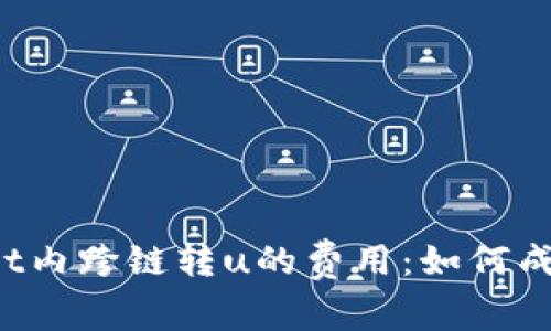  深入解析tpwallet内跨链转u的费用：如何成本，提升用户体验？