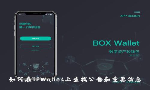 如何在TPWallet上查找公告和重要信息