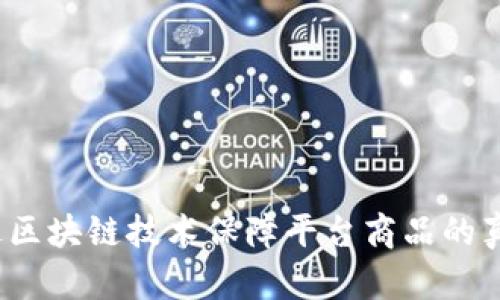 如何通过区块链技术保障平台商品的真实认证？