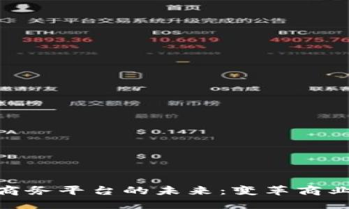 探索区块链数字商务平台的未来：变革商业交易的全新机会
