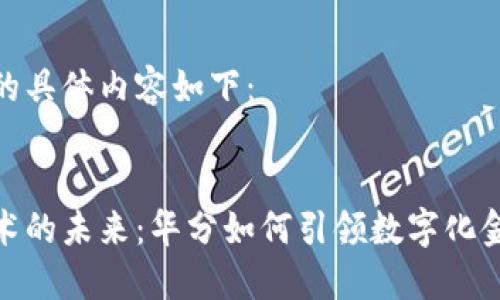 和关键词的具体内容如下：


区块链技术的未来：华分如何引领数字化金融的革命