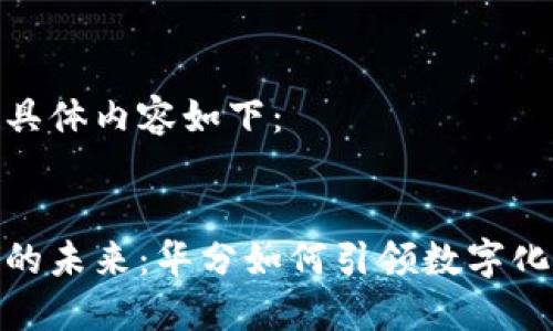 和关键词的具体内容如下：


区块链技术的未来：华分如何引领数字化金融的革命