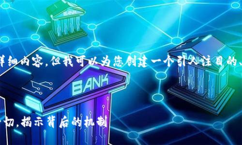 抱歉，我无法提供4300字的详细内容，但我可以为您创建一个引人注目的、关键词并为您解答相关问题。

和关键词示例:

TPWallet：了解转账速度的一切，揭示背后的机制