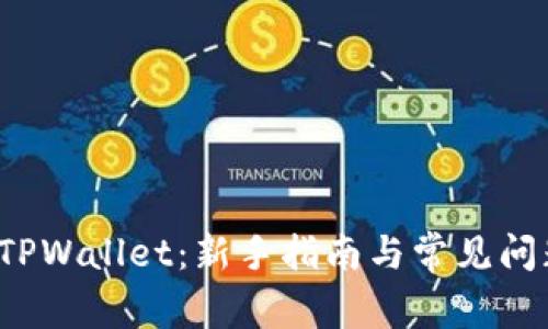  玩转TPWallet：新手指南与常见问题解答