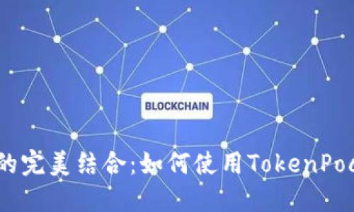 TokenPocket电脑版与火币交易所的完美结合：如何使用TokenPocket安全、高效地管理你的火币资产