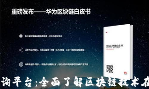
上海区块链发票查询平台：全面了解区块链技术在发票管理中的应用