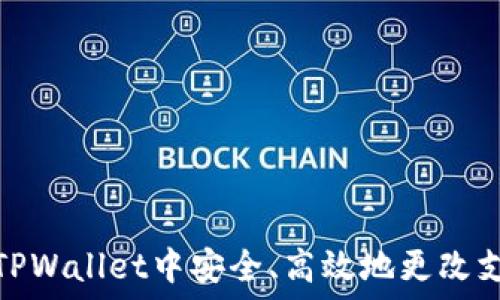   
如何在TPWallet中安全、高效地更改支付密码