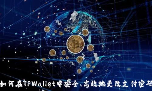   
如何在TPWallet中安全、高效地更改支付密码