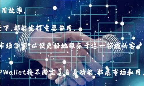 国际TPWallet：全球数字资产管理的新宠

数字钱包, 区块链, 加密货币, TPWallet/guanjianci

引言
随着数字经济的迅速发展，越来越多的人开始接触和使用加密货币以及区块链技术。在这样的背景下，数字钱包作为管理和转移这些资产的重要工具，受到了越来越多用户的关注。TPWallet是一款备受瞩目的国际数字钱包，旨在为用户提供安全、便捷的数字资产管理体验。本文将深入探讨TPWallet的特点、功能，以及其在全球数字金融领域中的应用和未来发展。

什么是TPWallet？
TPWallet，即“Trust and Protect Wallet”，是一款多功能的数字资产钱包。它支持多种加密货币的存储和管理，包括比特币、以太坊和各种ERC20代币。TPWallet何以能够在竞争激烈的市场中脱颖而出？首先，它在安全性和用户体验方面下了大功夫。该钱包采用最先进的加密技术，确保用户资产的安全性。此外，TPWallet还提供了友好的用户界面，使得即便是新手用户也能轻松上手。

TPWallet不仅服务于个人用户，也为企业提供解决方案。无论是进行资产管理，还是参与去中心化金融（DeFi）项目，TPWallet都为用户提供安全、灵活的选择。同时，TPWallet还支持跨平台使用，包括安卓、iOS和Web端，使得用户可以随时随地访问自己的数字资产。

TPWallet的主要功能
1. **多币种支持**：TPWallet支持多种主流加密货币，用户不仅可以存储比特币和以太坊，还可以管理各类新兴代币。这种多样性使得用户能够随时进行资产配置和调整。

2. **安全性保障**：TPWallet采用高标准的安全措施，例如多重签名技术、私钥本地存储、以及生物识别安全措施，为用户的资产提供了强有力的保护。此外，TPWallet还定期进行安全审计，及时修复潜在的安全漏洞。

3. **便捷的交易功能**：用户可以通过TPWallet快速进行加密货币的转账、接收和交易。TPWallet提供的交易报价功能，使得用户能够在交易前了解当前行情，帮助其做出明智的投资决策。

4. **去中心化交易所功能（DEX）**：TPWallet内置去中心化交易所，用户可以直接在钱包中进行交易，无需转移到其他平台。这种功能不仅提高了交易的便捷性，也减少了中心化交易所可能带来的安全风险。

TPWallet在全球数字资产管理中的地位
随着全球范围内对数字资产的需求不断增长，TPWallet正在逐步成为一个重要的平台。与其他数字钱包相比，TPWallet在多个方面展现了其独特的优势。

首先，TPWallet专注于用户体验，持续界面和操作流程，力求让每位用户都能在使用过程中感受到便捷。其次，TPWallet重视用户的安全保护，采用行业领先的技术手段确保资产安全。此外，通过不断拓展合作伙伴关系，TPWallet与多家知名加密货币平台和DeFi项目建立了合作关系，进一步增强了用户的使用场景。

TPWallet的未来发展方向
展望未来，TPWallet将继续致力于技术创新和用户体验的提升。随着区块链技术的发展，TPWallet将计划增加更多的功能，例如支持NFT（非同质化代币）交易、跨链资产管理等，以满足日益增长的市场需求。

此外，TPWallet可能会进一步拓展其国际市场，通过引入多语言支持和本地化服务，吸引更多的海外用户。TPWallet的团队始终保持对市场动态的敏感，将及时调整策略，以适应快速变化的行业环境。

相关问题解答

问题1：TPWallet与其他数字钱包相比有哪些独特之处？
在竞争激烈的数字钱包市场，TPWallet以其独特的优势脱颖而出。首先最重要的特点是安全性。TPWallet的安全措施相对其他钱包更为严格，采用的多重签名、数据加密和本地私钥存储等技术相结合，为用户的资产安全提供了有效保障。

其次，TPWallet在用户体验方面具备明显的优势。其直观的用户界面和简化的操作流程，使得新手用户也能迅速上手，有效降低了使用门槛。许多其他钱包在这一点上显得比较复杂和难以理解，导致用户体验较差。

再者，TPWallet的去中心化交易所功能使其具备了更高的灵活性。用户可以在钱包内进行资产交易，无需转到外部平台进行操作，这样不仅节省了时间，也降低了操作风险。

最后，TPWallet致力于多币种支持，其支持的加密货币种类繁多，用户可以在一个平台上管理多种资产，而不需要在不同平台之间频繁切换。这种一体化的服务，对于活跃的交易者来说，尤为重要。

问题2：使用TPWallet进行数字资产管理的风险与挑战
尽管TPWallet提供了多重安全和便捷的服务，但用户在使用过程中仍需关注一定的风险与挑战。首先，数字货币市场波动性大，用户在进行资产交易时需要了解市场行情，避免在价格高位进行买入，造成资金损失。

此外，由于区块链技术的特性，一旦用户丢失了私钥或者钱包密码，其资产将无法找回。这就要求用户在使用TPWallet时，务必要妥善保管相关信息，不共享个人密码，并考虑使用密码管理工具进行更安全的管理。

第三，尽管TPWallet非常重视安全性，但仍旧无法完全排除黑客攻击的风险。用户需要了解数字钱包面临的威胁，例如社会工程攻击和网络钓鱼。为此，用户应保持警觉，不可以轻信来路不明的链接和信息。

最后，由于TPWallet的功能不断拓展，未来可能会增加新的服务和功能，这要求用户随时更新软件，并了解新功能的使用方式。用户需要主动学习，并及时关注TPWallet的官方消息，以便妥善应对新变化带来的挑战。

问题3：TPWallet在企业级别上的应用前景如何？
TPWallet不仅仅面向个人用户，也为企业提供数字资产管理的解决方案。在数字化转型的背景下，企业对于区块链技术和加密货币的应用越来越积极，特别是在资产管理和支付系统的集成方面，TPWallet展现了很大的潜力。

首先，TPWallet为企业提供了一种安全可靠的方式来进行数字资产管理。通过使用TPWallet，企业可以在内部进行资产划分，提高资产流动性，快速实现资金调配。而且由于其强大的安全性保障，企业能够放心进行数字资产的管理。

其次，TPWallet的去中心化交易所功能可以帮助企业实现更为灵活的资金运用。比如在企业进行收付款时，可以依托于TPWallet进行快速交易，减少中介成本，提高资金使用效率。

此外，TPWallet还提供了智能合约的支持，企业可以基于区块链技术构建基于合约的交易流程，实现业务的自动化，提高工作效率。智能合约在供应链管理、融资服务等场景下，都能发挥重要作用。

最后，随着企业对于区块链技术认知的提高，TPWallet可能会逐渐成为企业进行数字资产管理的首选工具之一。TPWallet的团队也将继续与各大企业建立合作关系，拓展市场份额，以便更好地服务于这一领域的客户。

结论
综上所述，TPWallet作为一款国际化的数字资产管理工具，通过其多币种支持、安全性保障和便捷的操作流程，为用户提供了全面的数字资产解决方案。在未来的发展中，TPWallet将不断完善自身功能，拓展市场和用户基础，以引领全球数字钱包市场的发展潮流。