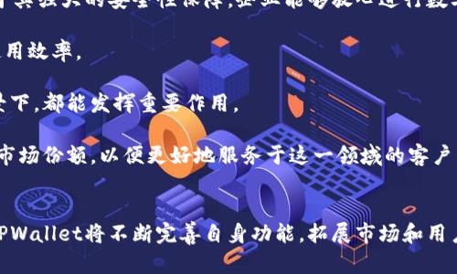 国际TPWallet：全球数字资产管理的新宠

数字钱包, 区块链, 加密货币, TPWallet/guanjianci

引言
随着数字经济的迅速发展，越来越多的人开始接触和使用加密货币以及区块链技术。在这样的背景下，数字钱包作为管理和转移这些资产的重要工具，受到了越来越多用户的关注。TPWallet是一款备受瞩目的国际数字钱包，旨在为用户提供安全、便捷的数字资产管理体验。本文将深入探讨TPWallet的特点、功能，以及其在全球数字金融领域中的应用和未来发展。

什么是TPWallet？
TPWallet，即“Trust and Protect Wallet”，是一款多功能的数字资产钱包。它支持多种加密货币的存储和管理，包括比特币、以太坊和各种ERC20代币。TPWallet何以能够在竞争激烈的市场中脱颖而出？首先，它在安全性和用户体验方面下了大功夫。该钱包采用最先进的加密技术，确保用户资产的安全性。此外，TPWallet还提供了友好的用户界面，使得即便是新手用户也能轻松上手。

TPWallet不仅服务于个人用户，也为企业提供解决方案。无论是进行资产管理，还是参与去中心化金融（DeFi）项目，TPWallet都为用户提供安全、灵活的选择。同时，TPWallet还支持跨平台使用，包括安卓、iOS和Web端，使得用户可以随时随地访问自己的数字资产。

TPWallet的主要功能
1. **多币种支持**：TPWallet支持多种主流加密货币，用户不仅可以存储比特币和以太坊，还可以管理各类新兴代币。这种多样性使得用户能够随时进行资产配置和调整。

2. **安全性保障**：TPWallet采用高标准的安全措施，例如多重签名技术、私钥本地存储、以及生物识别安全措施，为用户的资产提供了强有力的保护。此外，TPWallet还定期进行安全审计，及时修复潜在的安全漏洞。

3. **便捷的交易功能**：用户可以通过TPWallet快速进行加密货币的转账、接收和交易。TPWallet提供的交易报价功能，使得用户能够在交易前了解当前行情，帮助其做出明智的投资决策。

4. **去中心化交易所功能（DEX）**：TPWallet内置去中心化交易所，用户可以直接在钱包中进行交易，无需转移到其他平台。这种功能不仅提高了交易的便捷性，也减少了中心化交易所可能带来的安全风险。

TPWallet在全球数字资产管理中的地位
随着全球范围内对数字资产的需求不断增长，TPWallet正在逐步成为一个重要的平台。与其他数字钱包相比，TPWallet在多个方面展现了其独特的优势。

首先，TPWallet专注于用户体验，持续界面和操作流程，力求让每位用户都能在使用过程中感受到便捷。其次，TPWallet重视用户的安全保护，采用行业领先的技术手段确保资产安全。此外，通过不断拓展合作伙伴关系，TPWallet与多家知名加密货币平台和DeFi项目建立了合作关系，进一步增强了用户的使用场景。

TPWallet的未来发展方向
展望未来，TPWallet将继续致力于技术创新和用户体验的提升。随着区块链技术的发展，TPWallet将计划增加更多的功能，例如支持NFT（非同质化代币）交易、跨链资产管理等，以满足日益增长的市场需求。

此外，TPWallet可能会进一步拓展其国际市场，通过引入多语言支持和本地化服务，吸引更多的海外用户。TPWallet的团队始终保持对市场动态的敏感，将及时调整策略，以适应快速变化的行业环境。

相关问题解答

问题1：TPWallet与其他数字钱包相比有哪些独特之处？
在竞争激烈的数字钱包市场，TPWallet以其独特的优势脱颖而出。首先最重要的特点是安全性。TPWallet的安全措施相对其他钱包更为严格，采用的多重签名、数据加密和本地私钥存储等技术相结合，为用户的资产安全提供了有效保障。

其次，TPWallet在用户体验方面具备明显的优势。其直观的用户界面和简化的操作流程，使得新手用户也能迅速上手，有效降低了使用门槛。许多其他钱包在这一点上显得比较复杂和难以理解，导致用户体验较差。

再者，TPWallet的去中心化交易所功能使其具备了更高的灵活性。用户可以在钱包内进行资产交易，无需转到外部平台进行操作，这样不仅节省了时间，也降低了操作风险。

最后，TPWallet致力于多币种支持，其支持的加密货币种类繁多，用户可以在一个平台上管理多种资产，而不需要在不同平台之间频繁切换。这种一体化的服务，对于活跃的交易者来说，尤为重要。

问题2：使用TPWallet进行数字资产管理的风险与挑战
尽管TPWallet提供了多重安全和便捷的服务，但用户在使用过程中仍需关注一定的风险与挑战。首先，数字货币市场波动性大，用户在进行资产交易时需要了解市场行情，避免在价格高位进行买入，造成资金损失。

此外，由于区块链技术的特性，一旦用户丢失了私钥或者钱包密码，其资产将无法找回。这就要求用户在使用TPWallet时，务必要妥善保管相关信息，不共享个人密码，并考虑使用密码管理工具进行更安全的管理。

第三，尽管TPWallet非常重视安全性，但仍旧无法完全排除黑客攻击的风险。用户需要了解数字钱包面临的威胁，例如社会工程攻击和网络钓鱼。为此，用户应保持警觉，不可以轻信来路不明的链接和信息。

最后，由于TPWallet的功能不断拓展，未来可能会增加新的服务和功能，这要求用户随时更新软件，并了解新功能的使用方式。用户需要主动学习，并及时关注TPWallet的官方消息，以便妥善应对新变化带来的挑战。

问题3：TPWallet在企业级别上的应用前景如何？
TPWallet不仅仅面向个人用户，也为企业提供数字资产管理的解决方案。在数字化转型的背景下，企业对于区块链技术和加密货币的应用越来越积极，特别是在资产管理和支付系统的集成方面，TPWallet展现了很大的潜力。

首先，TPWallet为企业提供了一种安全可靠的方式来进行数字资产管理。通过使用TPWallet，企业可以在内部进行资产划分，提高资产流动性，快速实现资金调配。而且由于其强大的安全性保障，企业能够放心进行数字资产的管理。

其次，TPWallet的去中心化交易所功能可以帮助企业实现更为灵活的资金运用。比如在企业进行收付款时，可以依托于TPWallet进行快速交易，减少中介成本，提高资金使用效率。

此外，TPWallet还提供了智能合约的支持，企业可以基于区块链技术构建基于合约的交易流程，实现业务的自动化，提高工作效率。智能合约在供应链管理、融资服务等场景下，都能发挥重要作用。

最后，随着企业对于区块链技术认知的提高，TPWallet可能会逐渐成为企业进行数字资产管理的首选工具之一。TPWallet的团队也将继续与各大企业建立合作关系，拓展市场份额，以便更好地服务于这一领域的客户。

结论
综上所述，TPWallet作为一款国际化的数字资产管理工具，通过其多币种支持、安全性保障和便捷的操作流程，为用户提供了全面的数字资产解决方案。在未来的发展中，TPWallet将不断完善自身功能，拓展市场和用户基础，以引领全球数字钱包市场的发展潮流。