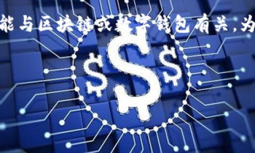 看起来您提到的“core已提到tpwallet但找不到”这个问题涉及某个特定的技术或系统问题，可能与区块链或数字钱包有关。为了更好地帮助您，我需要更多的背景信息和细节。但是，我可以为您提供一个大致的思路和格式。

### 与关键词

在数字资产管理中，TPWallet的重要性解析