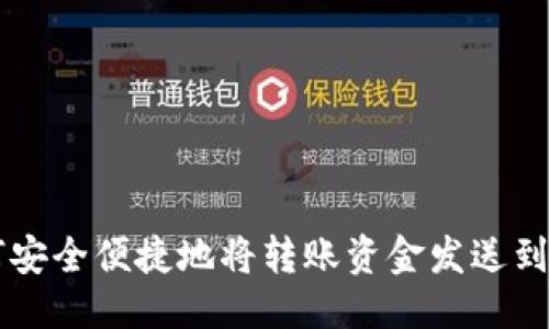 正反思考
提心吊胆：如何安全便捷地将转账资金发送到TokenPocket？
