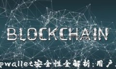 苹果商城官网tpwallet安全性全解析：用