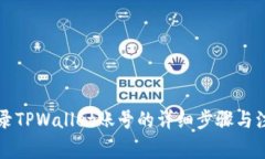 电脑登录TPWallet账号的详细步骤与注意