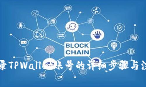 电脑登录TPWallet账号的详细步骤与注意事项