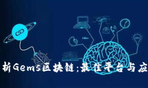 全面解析Gems区块链：最佳平台与应用前景