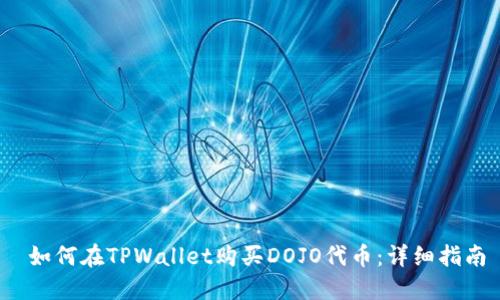  如何在TPWallet购买DOJO代币：详细指南