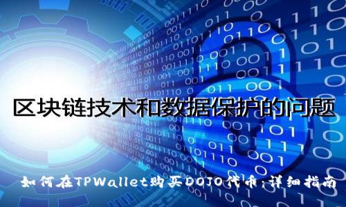  如何在TPWallet购买DOJO代币：详细指南