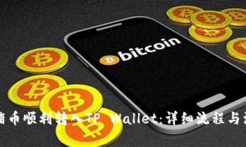 如何将猪币顺利转入TP Wallet：详细流程与注意事项