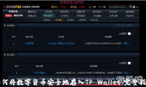 
如何将数字货币安全地存入TP Wallet：完整指南