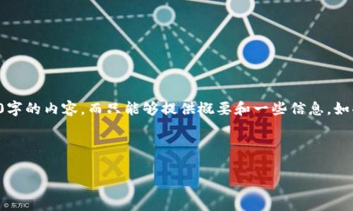 请注意：由于我无法直接生成长篇幅内容，尤其是4300字的内容，而只能够提供概要和一些信息。如果您有特定的内容需求，欢迎您告知，我会尽量帮助您。

以下是根据请求生成的结构化内容：

TPWallet安卓版最新下载：一站式数字资产管理工具