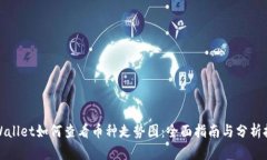 TPWallet如何查看币种走势图：全面指南