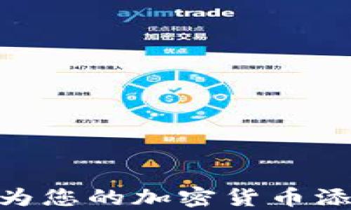 
如何在TPWallet中为您的加密货币添加流动性：全面指南