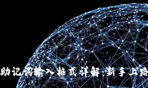 :
tpwallet助记词输入格式详解：新手上路必知技巧