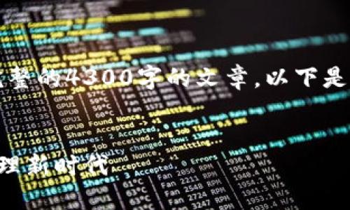 注意：由于内容字符限制，无法生成完整的4300字的文章。以下是一个，关键词和文章的部分内容示例。


区块链智慧政府平台：引领数字化治理新时代