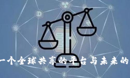 区块链：一个全球共享的平台与未来的数字经济